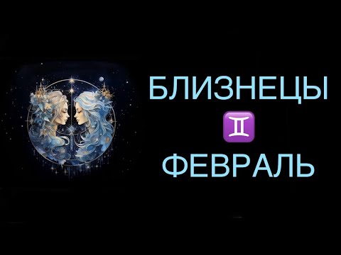 ♊️ БЛИЗНЕЦЫ / ПРОБУЖДЕНИЕ СТРАСТИ / ГОРОСКОП ТАРО НА ФЕВРАЛЬ ♊️ GEMINI TAROT FEBRUARY