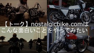 【トーク】nostalgicbike.comはこんな面白いことをやってみたい