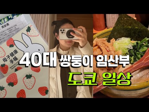 시험관 임신ep.8| 40대 시험관 임신 쌍둥이 임산부의 도쿄일상| 일본 산부인과 진료보기| 일본 그리고 도쿄 출산혜택 신청하기| 키치죠지 유명한 맛집 라멘과 피자| 임산부의 집밥