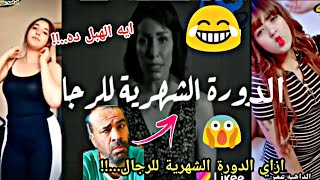 خلاص يا بنات الدورة الشهريه بقت للرجاله.!!😱_سما المصري لازم ترد على الفيديو دة🔥 🔞