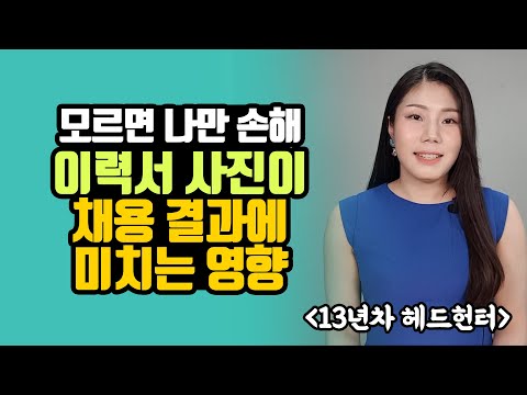   이력서 사진이 채용에 미치는 영향 신입 경력기준