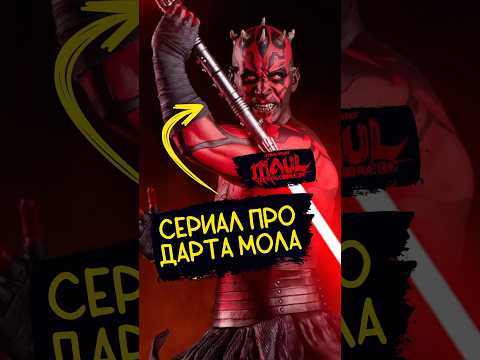 ДАРТ МОЛ — сольный СЕРИАЛ про злодея вселенной ЗВЕЗДНЫЕ ВОЙНЫ 🔥 #новости #кино #подкаст #starwars