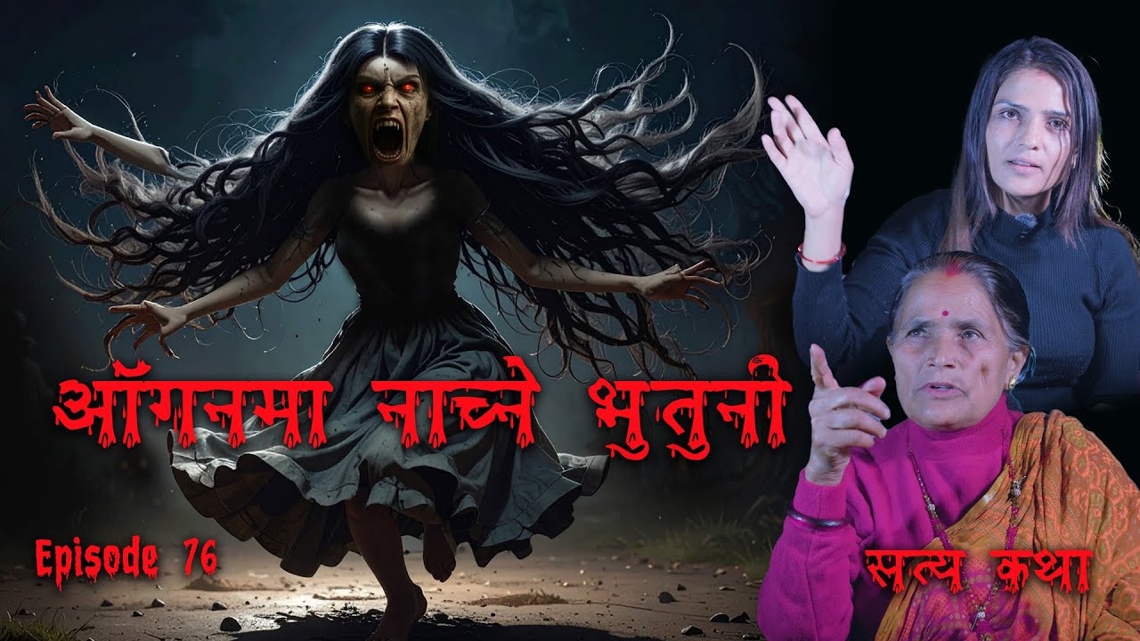 बाथरुमबाट बोलाउने भुत | मान्छेको रुपलिने भुत | Skinwalker in Nepal | Kichkandi ra Bhoot Nepalikatha