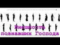 "Внешность познавших Господа".  Е. В. Ступин. МСЦ ЕХБ