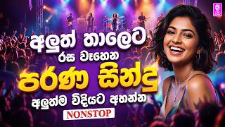 අලුත් තාලෙට පරණ සිංදු | Best New Sinhala Songs Collection | Sinhala Sindu Songs Collection 2026