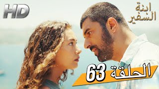 Sefirin Kızı مسلسل ابنة السفير الحلقة 63 - للعربية بالدبلجة