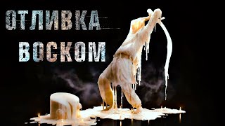 ОТЛИВКА ВОСКОМ | ПРАВИЛА И МЕТОДИКА