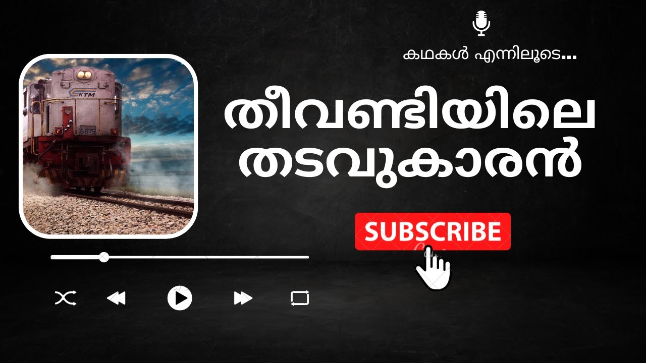 തീവണ്ടിയിലെ തടവുകാരൻ |  Theevandiyile Thadavukaran