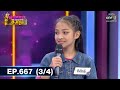 ดวลเพลงชิงทุน รวมแชมป์ | EP.667 (3/4) | 17 มิ.ย. 64 | one31