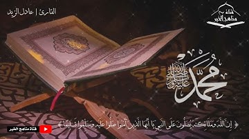 إن الله وملائكته يُصلونَ عَلَى النَّبِي ... بصوت القارئ| عادل الزيد | 1442 هـ - 2021 م