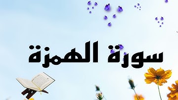 #سورة الهمزة#بصوت #الشيخ#ماهر المعيقلي🖤