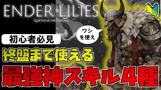 【攻略】エンダーリリィズ初心者必見！終盤まで使える最強神スキル４種【ENDER LILIES: Quietus of the Knights／エンダーリリーズ】