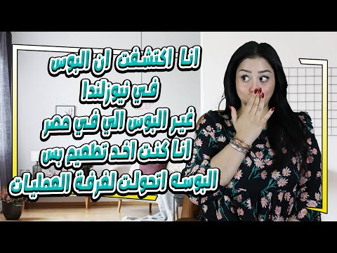 انا اكتشفت ان البوس في نيوزلندا غير البوس الي في مصر انا كنت اخد تطعيم الجزء التاني