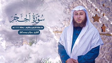سورة الحجر- القارئ حمزة الفار رمضان ١٤٤٤هـ