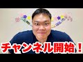 【開設】チャンネル名発表！皆様宜しくお願いします！