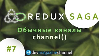 Обычные каналы в Redux Saga - Сhannel screenshot 4