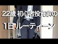 22歳 新卒サラリーマン投資家の1日ルーティーン【株式投資・YouTube・副業】