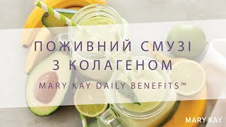 Поживний смузі з колагеном Mary Kay Daily Benefits™