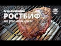 Ростбиф на гриле (рецепт для угольного гриля)