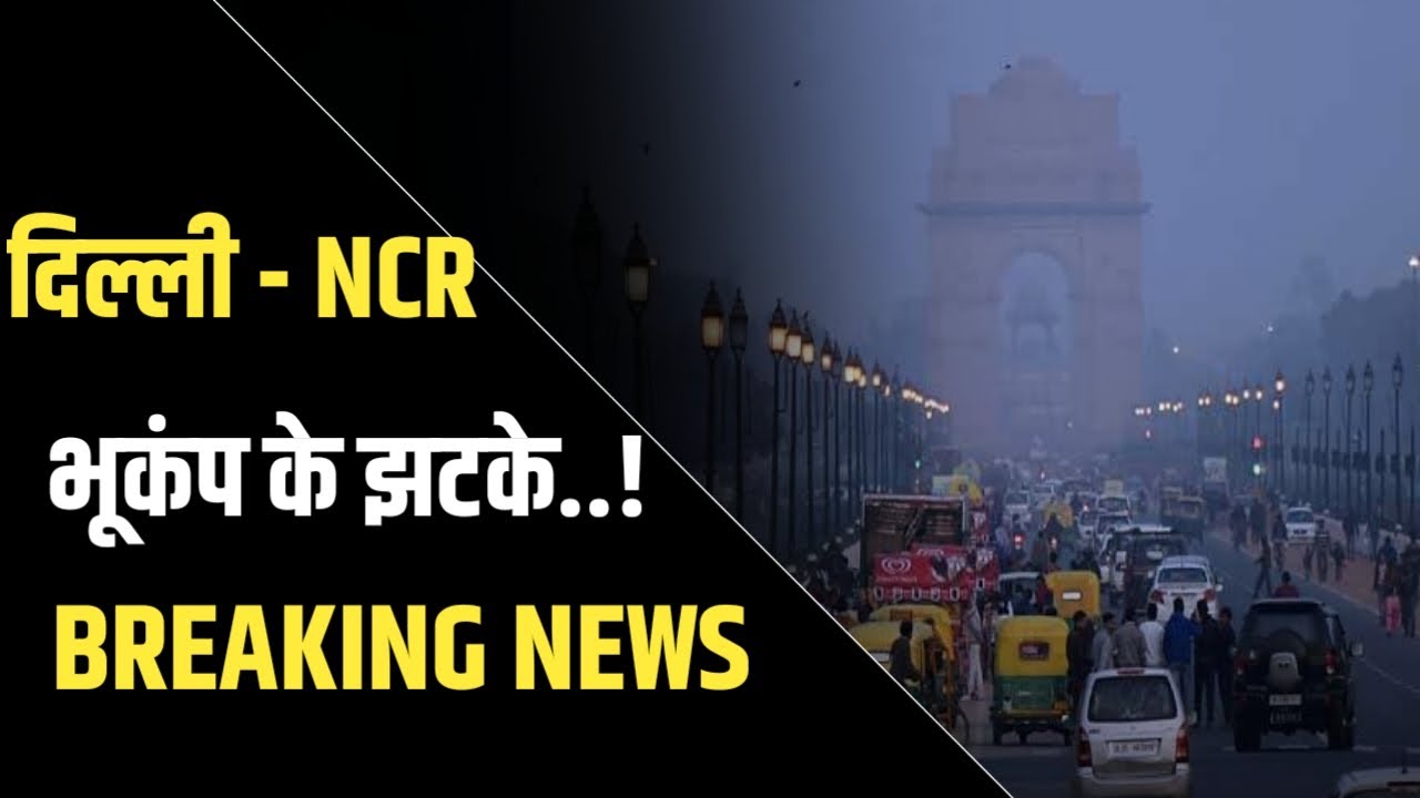dehli-bhukamp-news-today-dehli-bhukamp-news-youtube