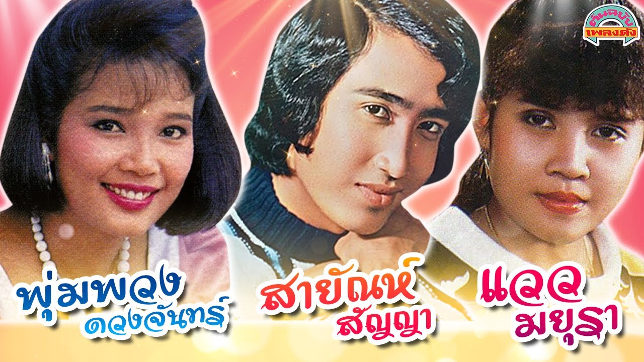 สายัณห์ - พุ่มพวง - แวว มยุรา  [ต้นฉบับเพลงดัง]