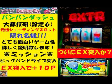 元祖シューティングパチスロ😊バンバンダッシュ😆隠れ名機😏EXゲーム
