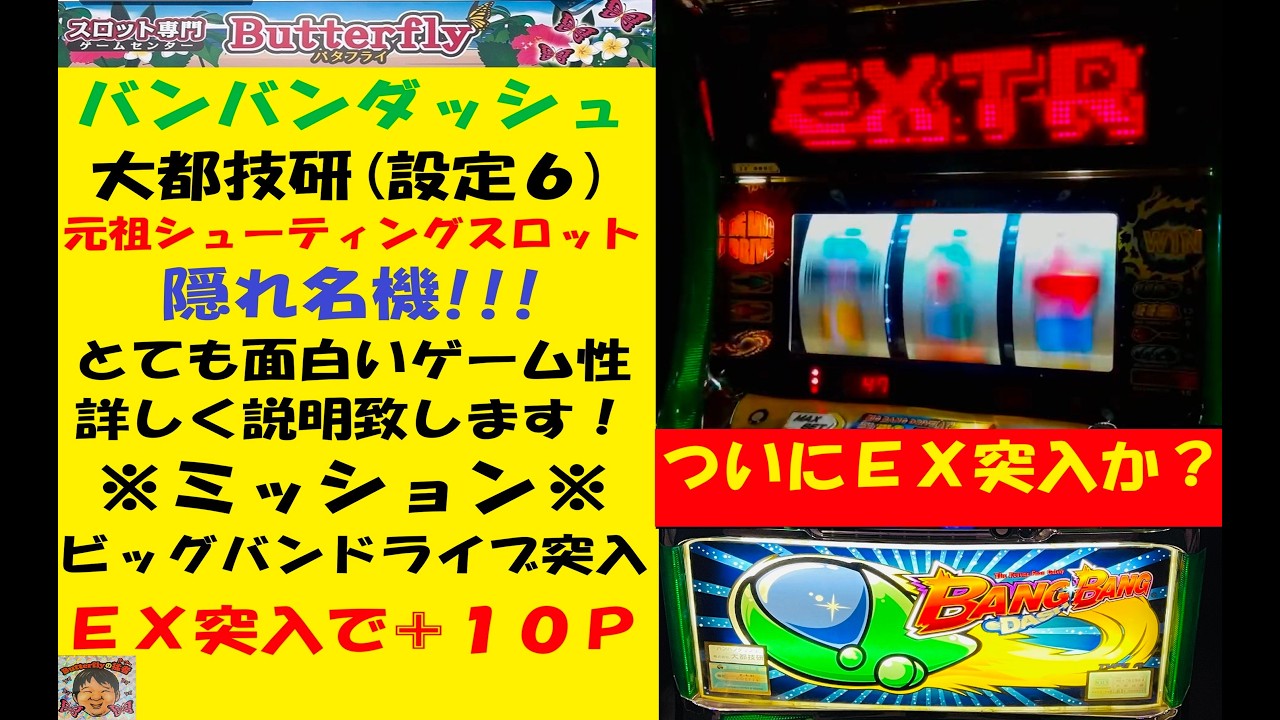 元祖シューティングパチスロ😊バンバンダッシュ😆隠れ名機😏EXゲーム