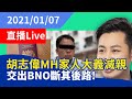 一賢堂 何俊賢 直播：胡志偉MH家人大義滅親，交出BNO斷其後路！