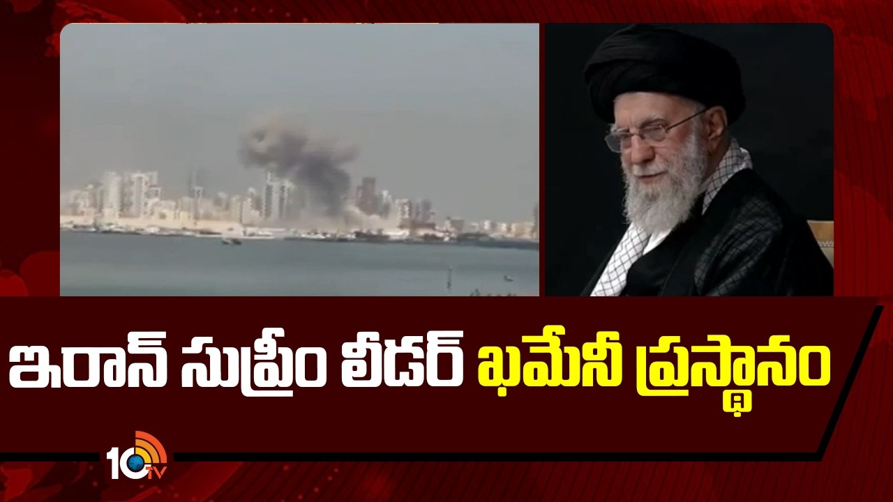 Special Story On Iran Supreme Leader Khamenei | ఇరాన్ సుప్రీం లీడర్ ఖమేనీ ప్రస్థానం | 10TV