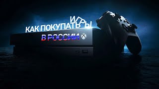 Как покупать игры в России 2022? - Как покупать игры в Steam, Nintendo eShop, Xbox Store и PSN