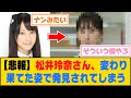 【悲報】松井玲奈さん、変わり果てた姿で発見されてしまう...【5ch/2ch】【なんj/なんg】【反応集】