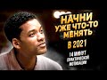 Начни Уже Что-То Менять в 2021 — Практическая Мотивация