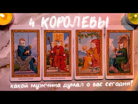 4 КОРОЛЕВЫ 🤍 КАКОЙ МУЖЧИНА ДУМАЛ О ВАС СЕГОДНЯ❔