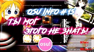 ТЫ МОГ ЭТОГО НЕ ЗНАТЬ ОБ OSU! | osu!info #15