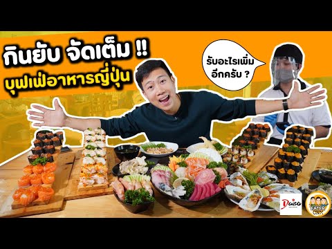 กินยับจัดเต็ม !! บุฟเฟ่อาหารญี่ปุ่น ยิ่งกว่าคุ้ม | EATER CNX Ep.82