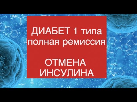 Лечение диабета 1 типа, ремиссия без инсулина свыше 5 лет. #диабет1типа #лечениедиабета