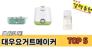 MZ가 선택한 대우요거트메이커 추천 TOP 5 가격, 후기, 구매처