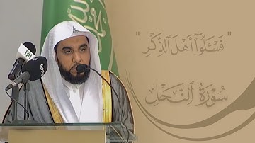 تلاوة فضيلة الشيخ أ.د. عبدالله الجهني في ندوة الفتوى في الحرمين الشريفين | غرة ذو القعدة 1443هـ.