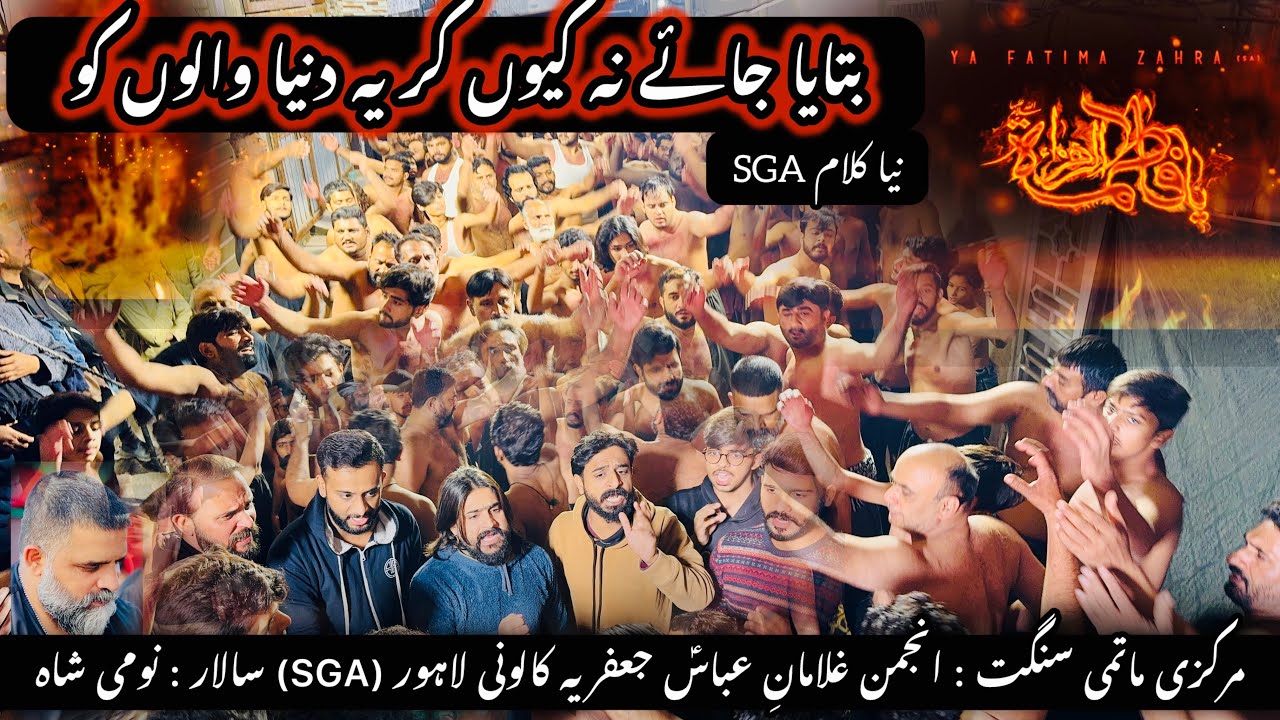 نیا کلام SGA : بتایا جائے نہ کیوں کر یہ دنیا والوں کو |1 جمادی‌الثانی 2025| | جعفریہ کالونی لاہور|