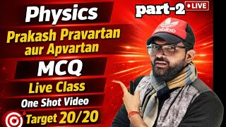 Class 10 Physics MCQ LIVE part 2| Light Chapter | NCERT | Target 20/20#physics#live
