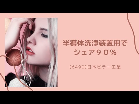 【投資HOCKEY】16（6490）日本ピラー工業　シェア９０％以上の優良企業（製品はグローバルスタンダード）！　半導体関連で株主優待有　配当利回り３％以上　TSMC九州進出で追い風か！？