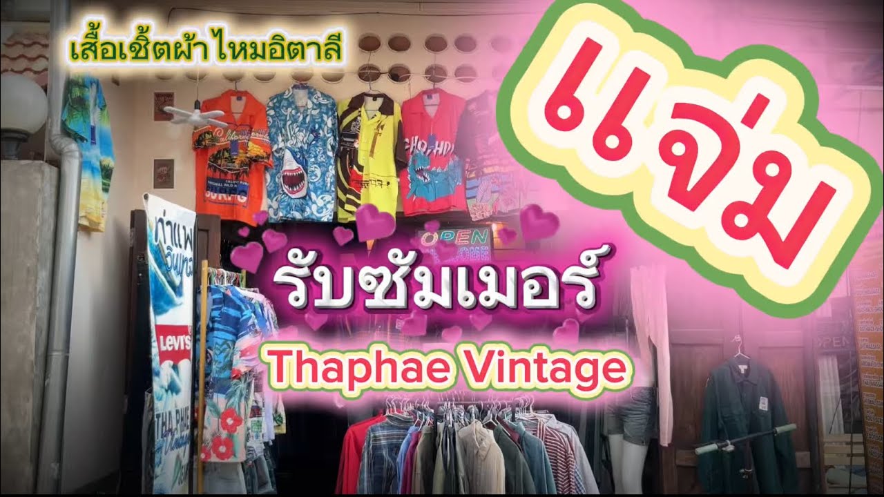 เเจ่ม รับซัมเมอร์ เสื้อเชิ้ตผ้าไหมอิตาลีงานมือ1