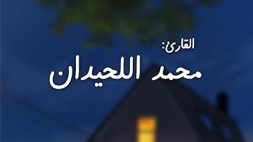 القارئ محمد اللحيدان | واتقوا يوما ترجعون فيه إلى الله 🤍