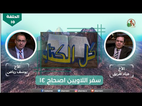 Episode 15: Leviticus - Chapter 13،14:1-32 | الحلقة 15 : سفر اللاويين - اصحاح 13 ، 14: 1- 32