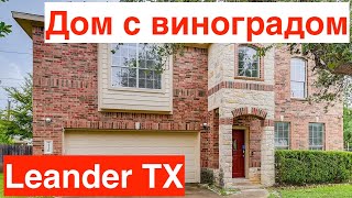 Хороший дом в Leander Texas за $560K | Возле парка | С виноградом | Много комнат | Пригород Остина