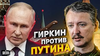Гиркин угрожает Путину ударом ножа в спину: Стрелков окончательно съехал с катушек - 8 ✅