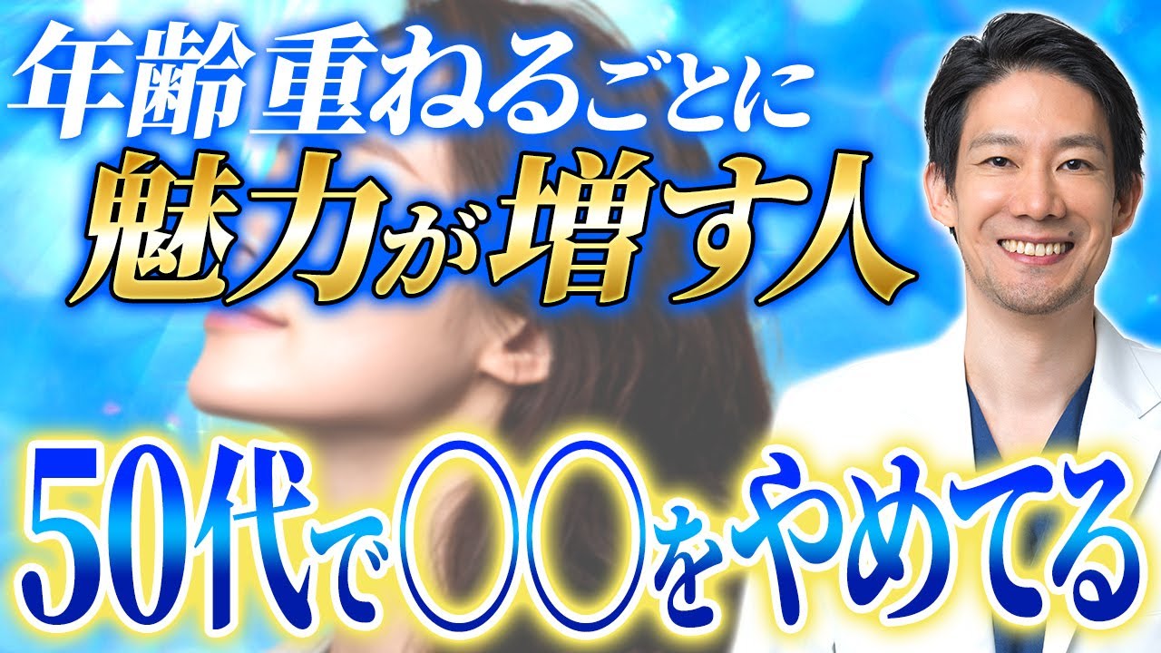 年々魅力が増していく人が50代のうちにやめている意外なこと【自分磨き/若見え】