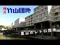 里山のレトロ団地 竹山団地 横浜市・神奈川県ディープスポット