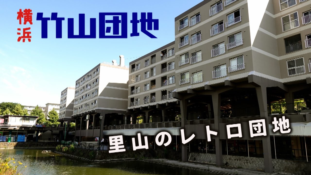 里山のレトロ団地　竹山団地　横浜市・神奈川県ディープスポット