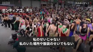 「レイプしたのはあなた」　女性への暴力に抗議するダンス、世界に広まる